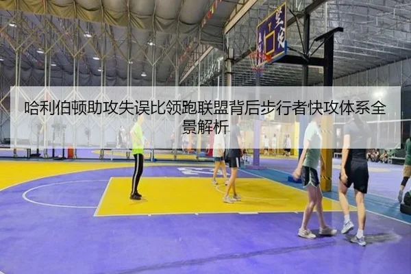 哈利伯顿助攻失误比领跑联盟背后步行者快攻体系全景解析