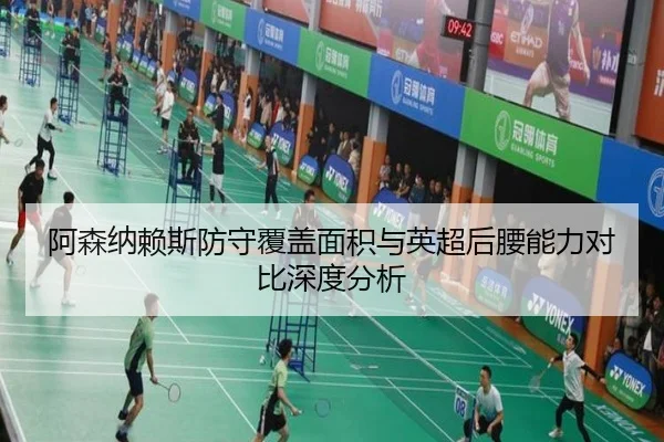阿森纳赖斯防守覆盖面积与英超后腰能力对比深度分析