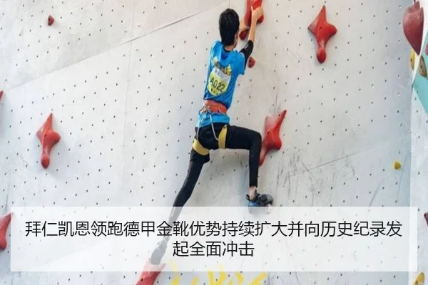 拜仁凯恩领跑德甲金靴优势持续扩大并向历史纪录发起全面冲击