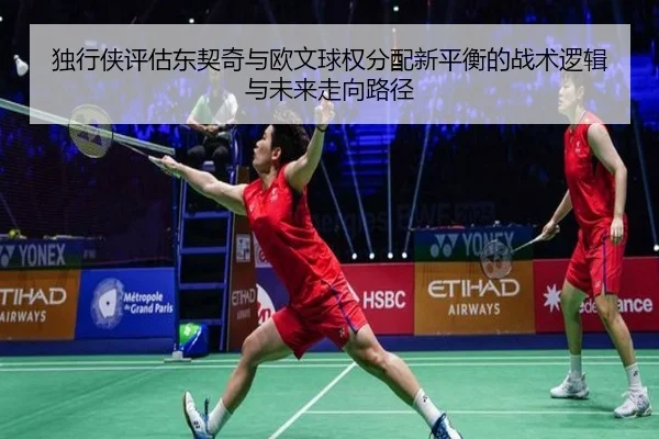 独行侠评估东契奇与欧文球权分配新平衡的战术逻辑与未来走向路径