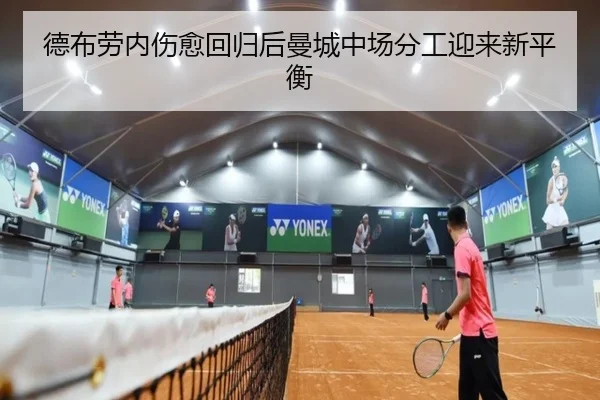 德布劳内伤愈回归后曼城中场分工迎来新平衡